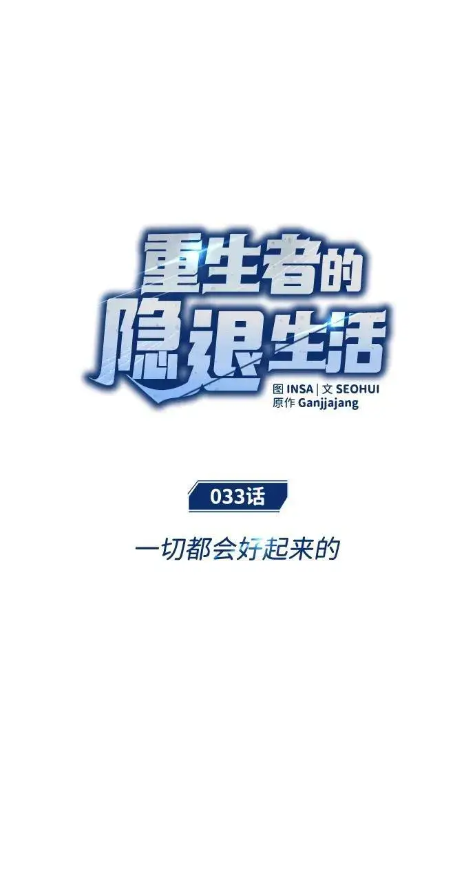 《重生者的隐退生活》[第33话] 一切都会好起来的图15