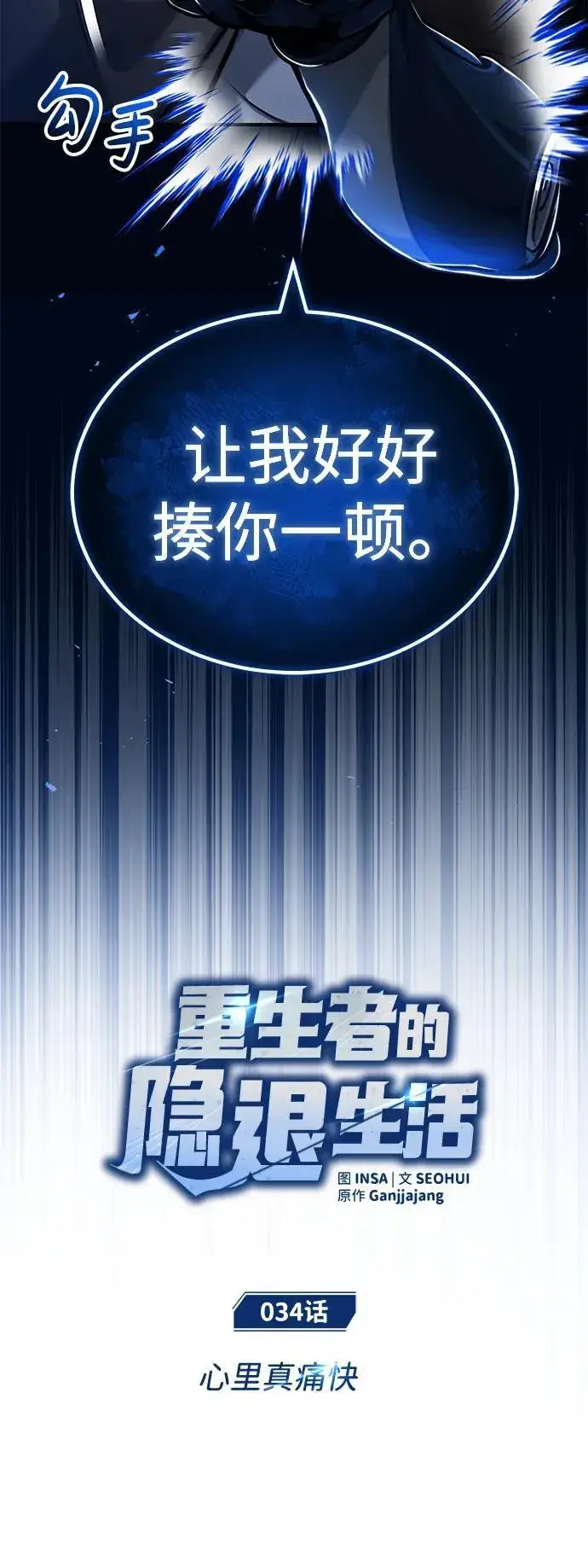《重生者的隐退生活》[第34话] 心里真痛快图18
