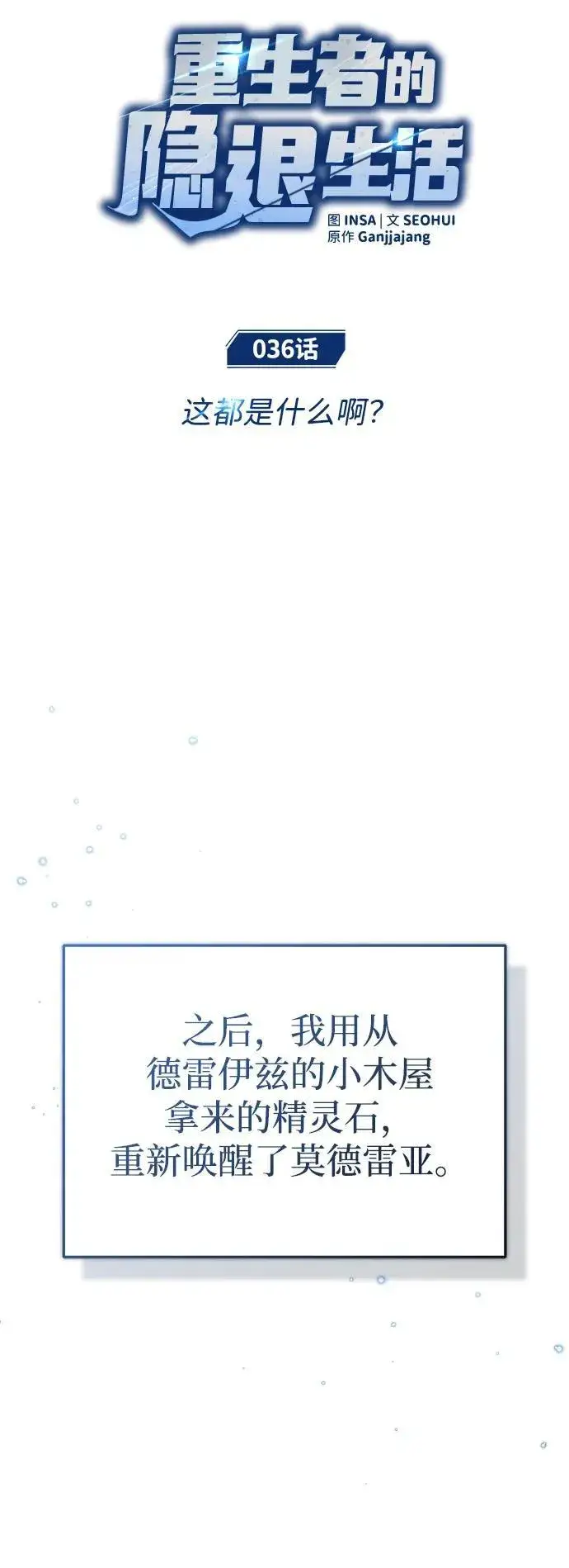 《重生者的隐退生活》[第36话] 这都是什么啊？图23