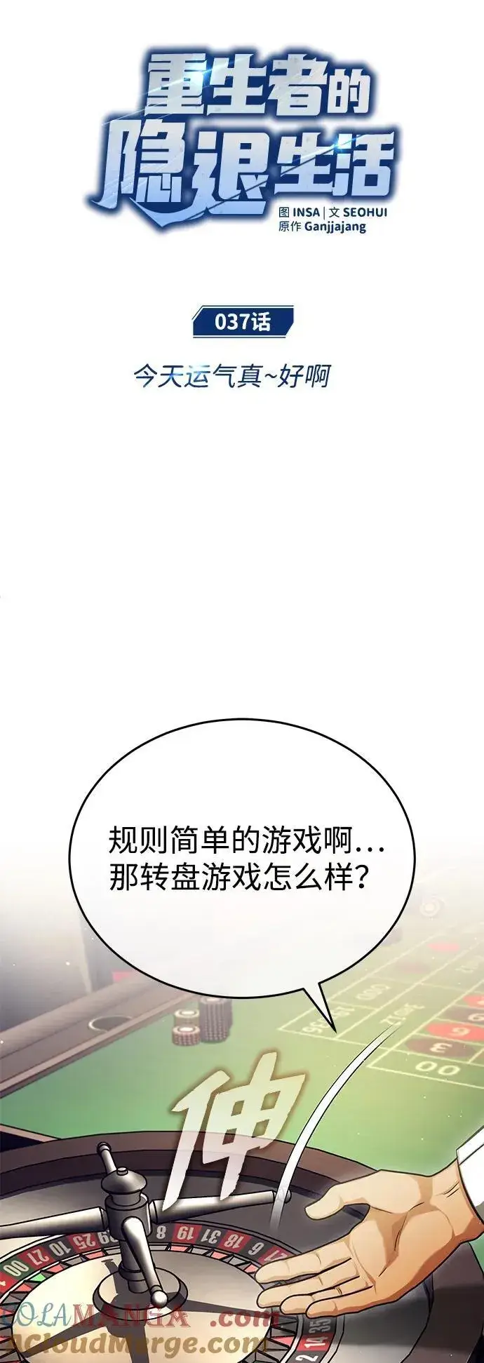 《重生者的隐退生活》[第37话] 今天运气真～好啊图7
