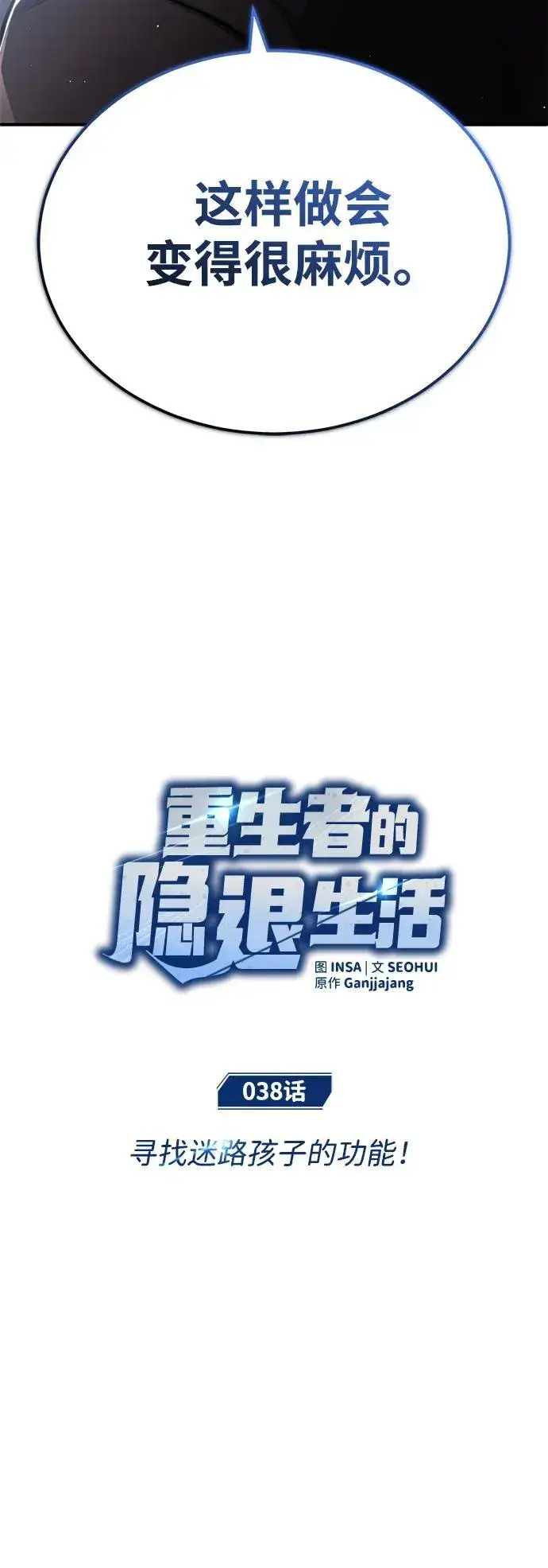 《重生者的隐退生活》[第38话] 寻找迷路孩子的功能！图18