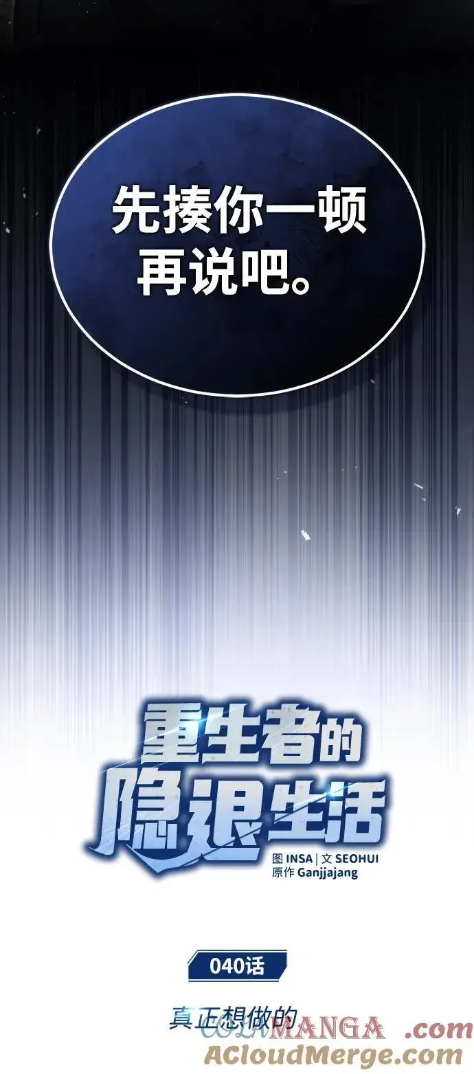 《重生者的隐退生活》[第40话] 真正想做的图10