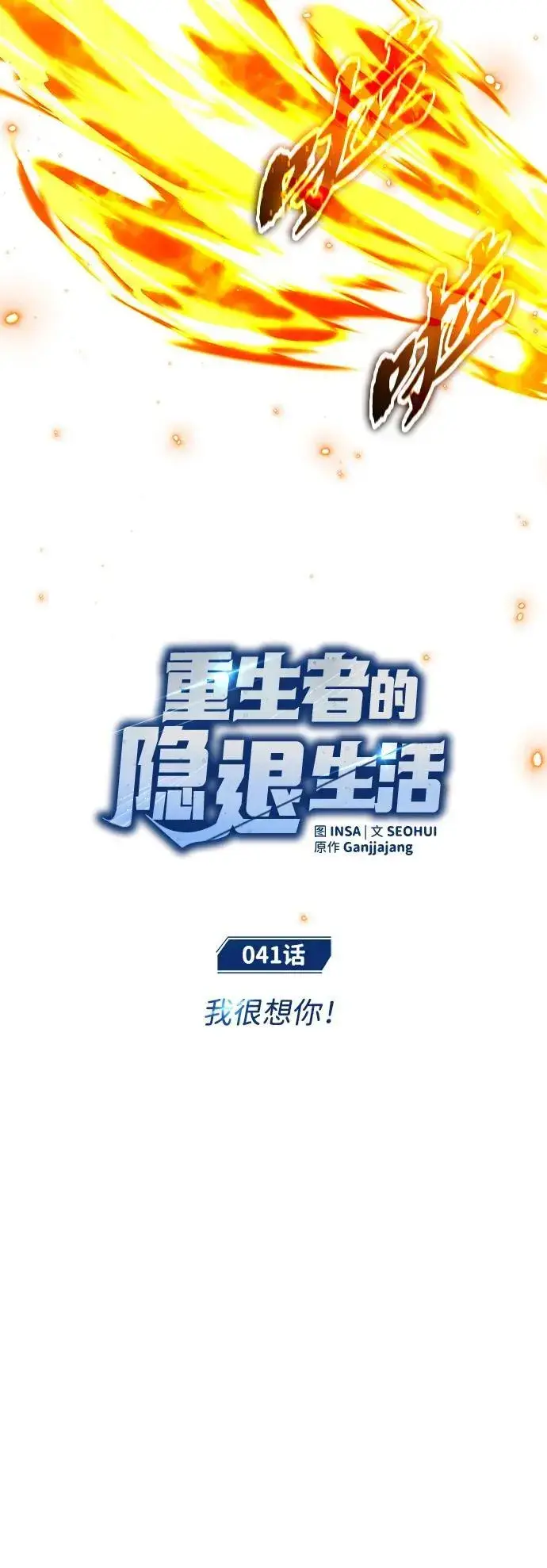 《重生者的隐退生活》[第41话] 我很想你！图11