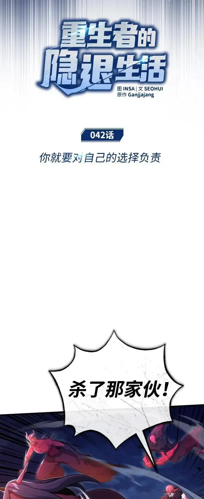 《重生者的隐退生活》[第42话] 你就得对自己的选择负责图11