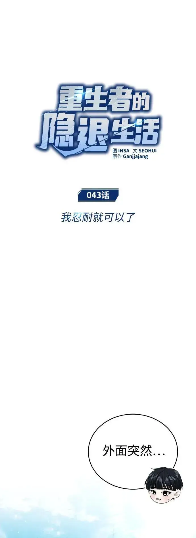 《重生者的隐退生活》[第43话] 我忍耐就可以了图11
