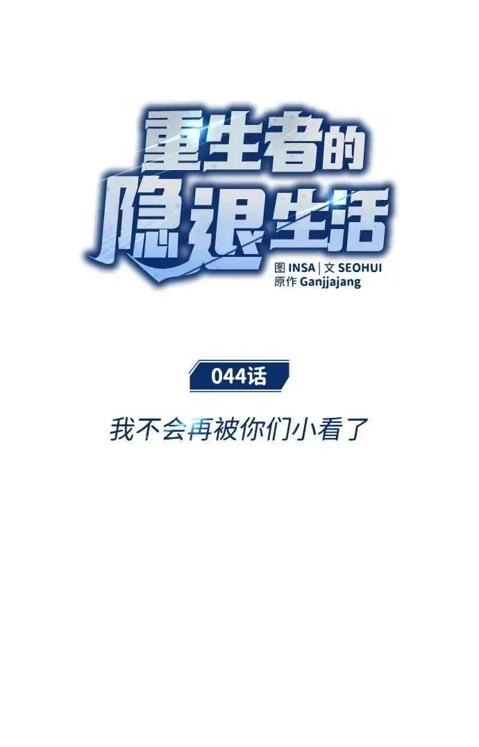 《重生者的隐退生活》[第44话] 我不会再被你们小看了图18