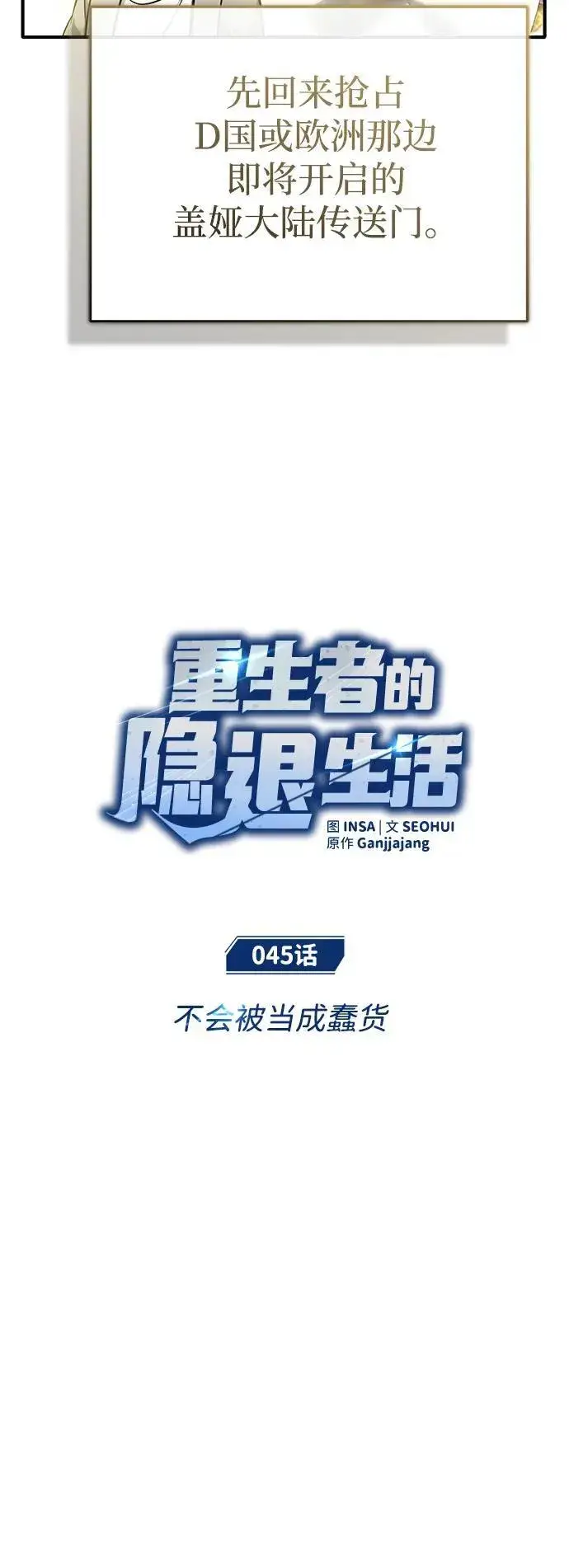 《重生者的隐退生活》[第45话] 不会被当成蠢货图6