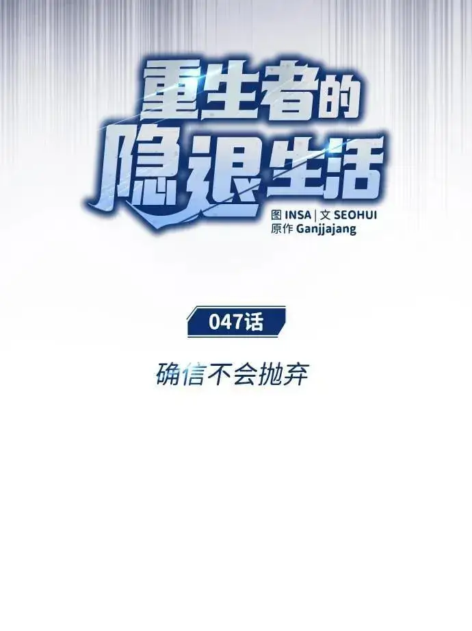 《重生者的隐退生活》[第47话] 确信不会抛弃图9