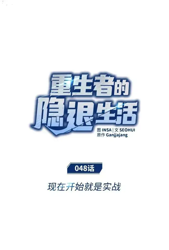 《重生者的隐退生活》[第48话] 现在开始就是实战（第一季完）图14