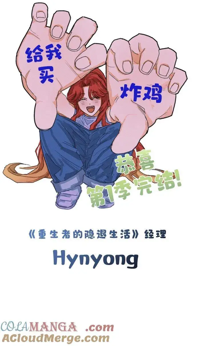 《重生者的隐退生活》【免费】第一季后记图10