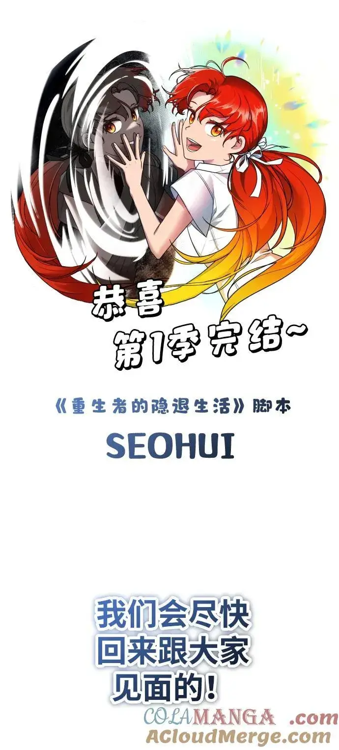 《重生者的隐退生活》【免费】第一季后记图12