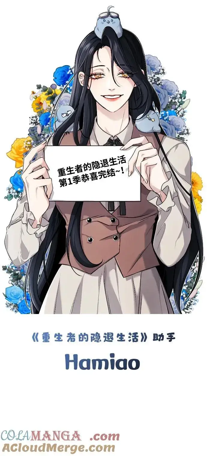 《重生者的隐退生活》【免费】第一季后记图9