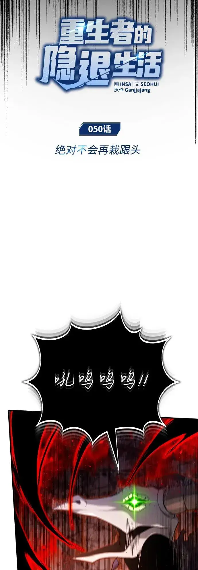 《重生者的隐退生活》[第50话] 绝对不会再栽跟头图12