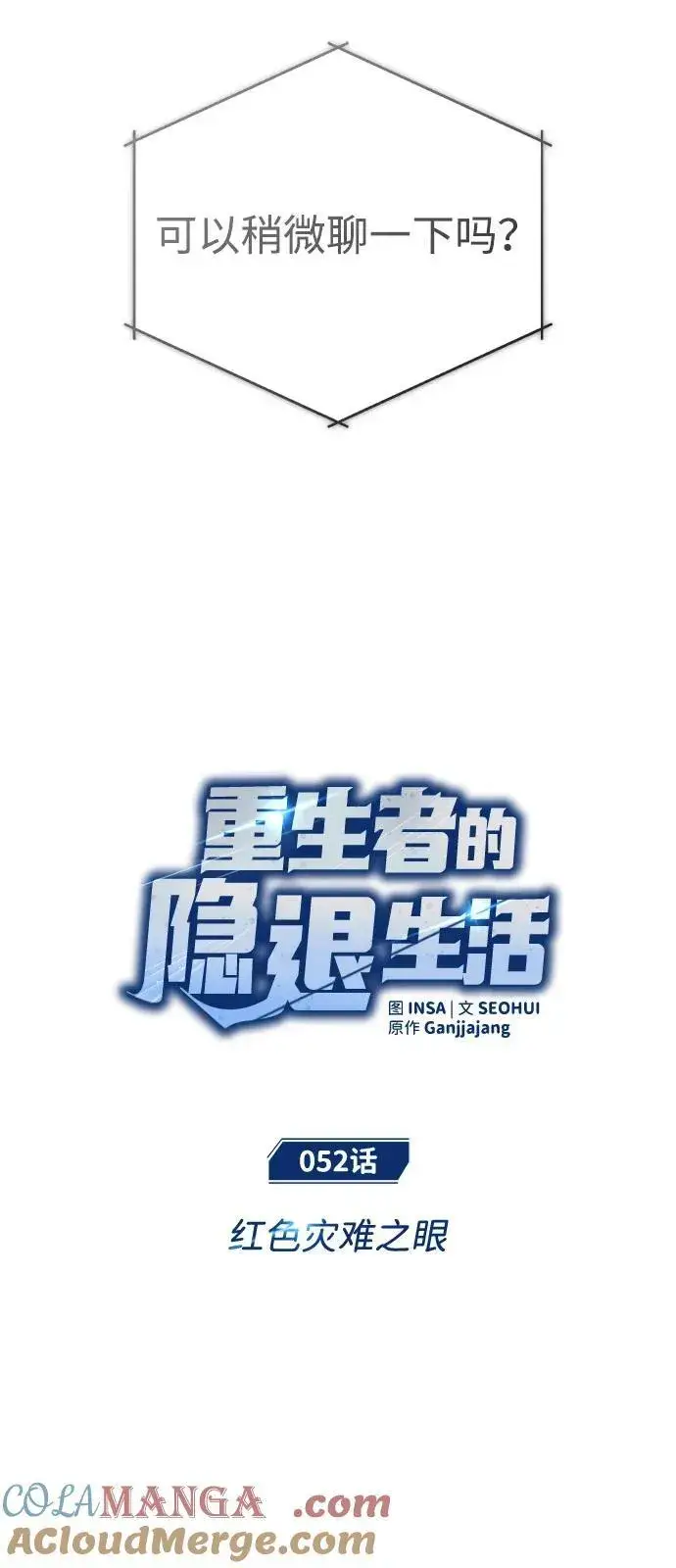 《重生者的隐退生活》[第52话] 红色灾难之眼图7