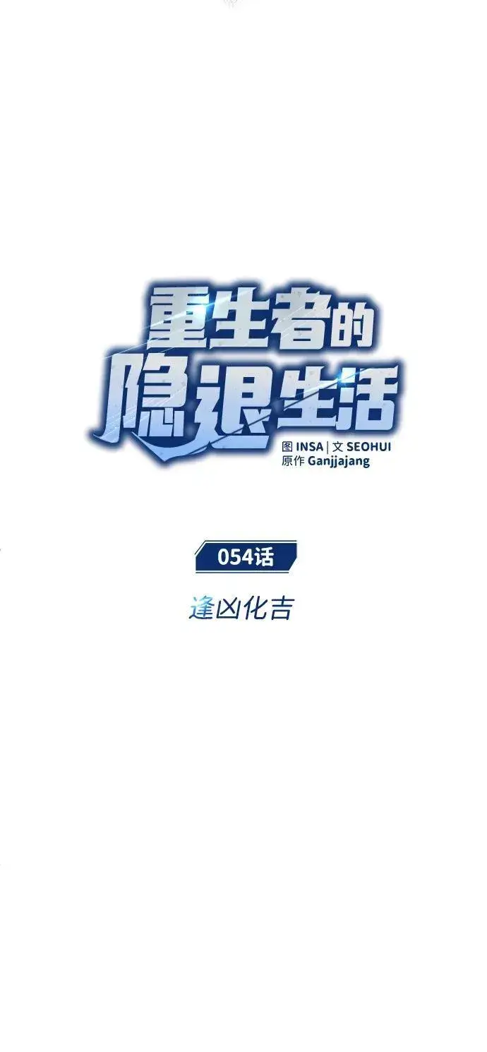 《重生者的隐退生活》[第54话] 逢凶化吉图8