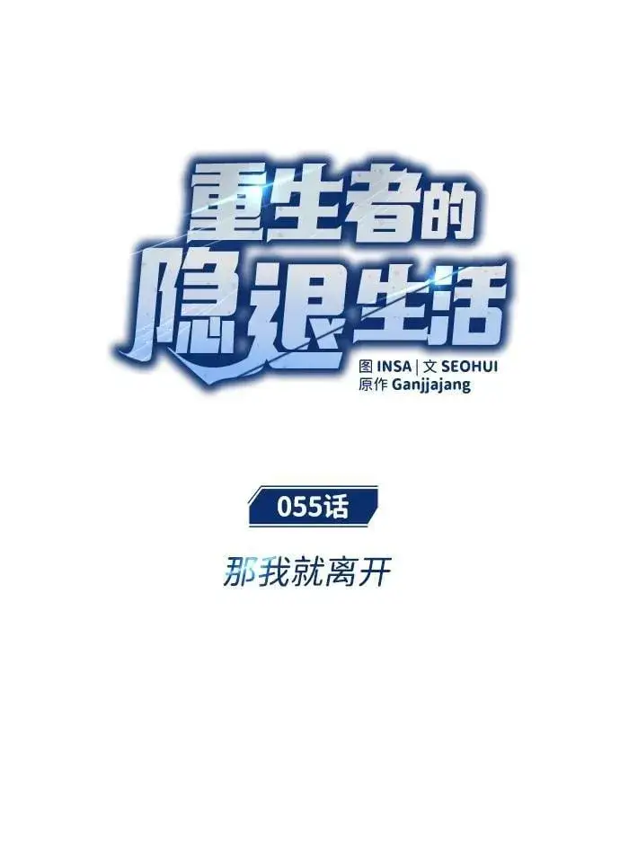 《重生者的隐退生活》[第55话] 那我就离开图9