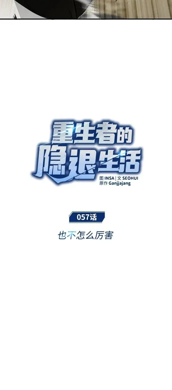 《重生者的隐退生活》[第57话] 也不怎么厉害图12