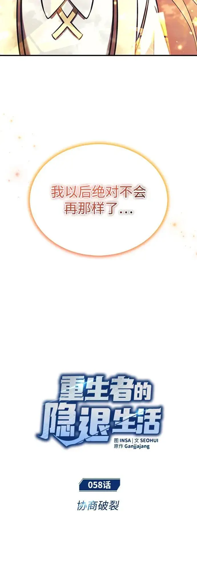 《重生者的隐退生活》[第58话] 协商破裂图12