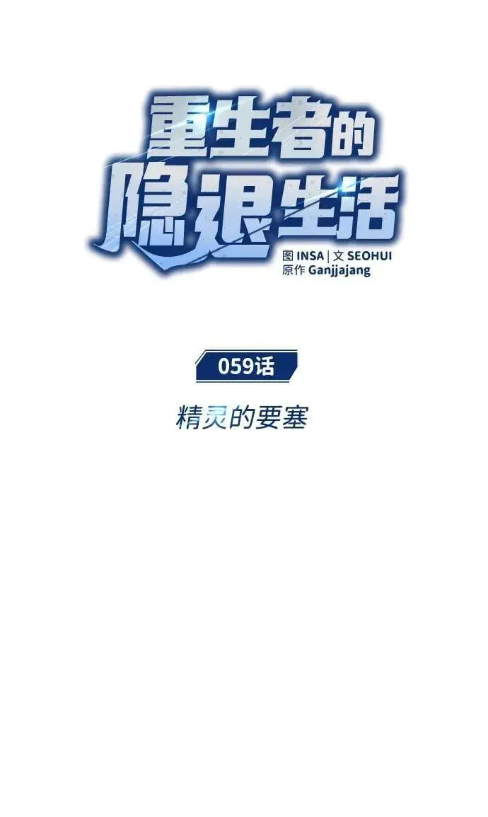 《重生者的隐退生活》[第59话] 精灵的要塞图12
