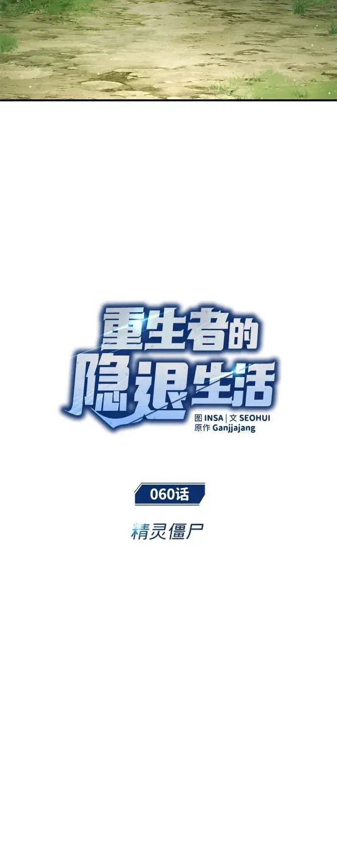 《重生者的隐退生活》[第60话] 精灵僵尸图5