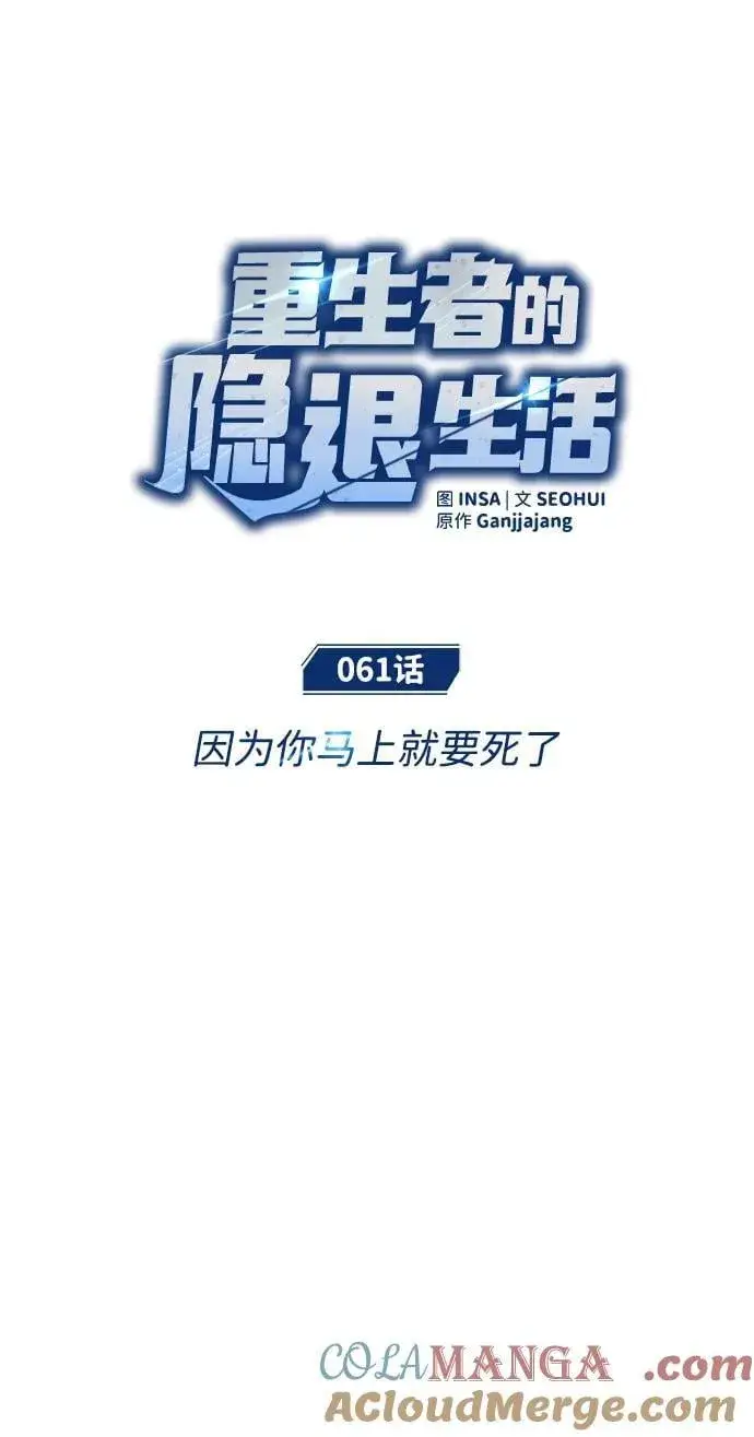 《重生者的隐退生活》[第61话] 因为你马上就要死了图16