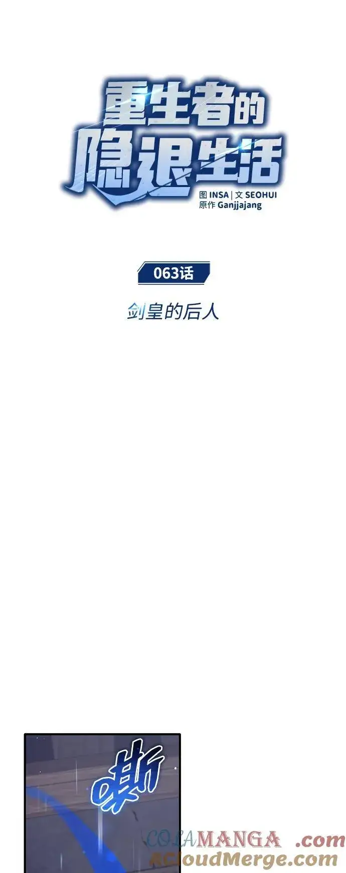 《重生者的隐退生活》[第63话] 剑皇的后人图7