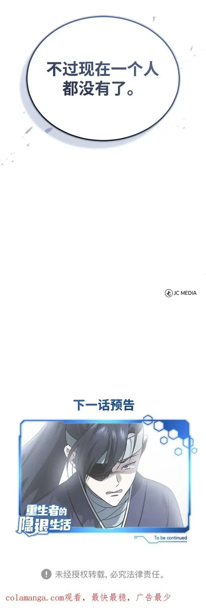 《重生者的隐退生活》[第64话] 现在一个人都没有了图72