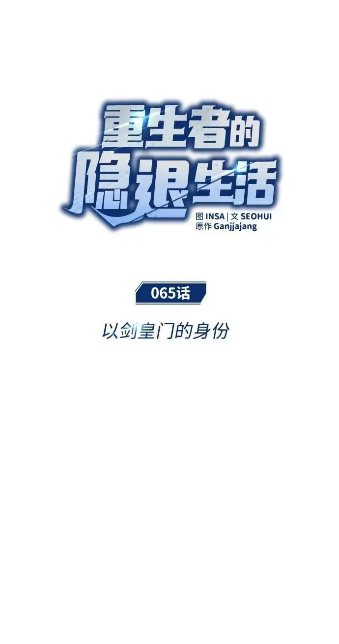 《重生者的隐退生活》[第65话] 以剑皇门的身份图11