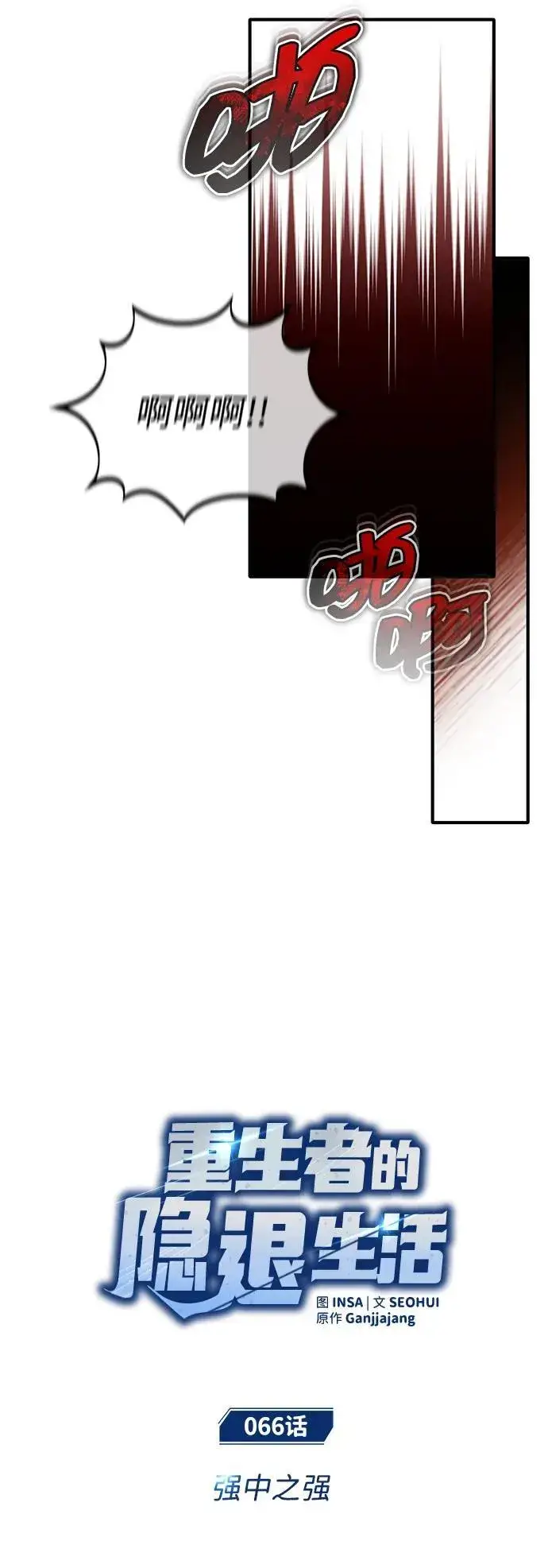 《重生者的隐退生活》[第66话] 强中之强图5