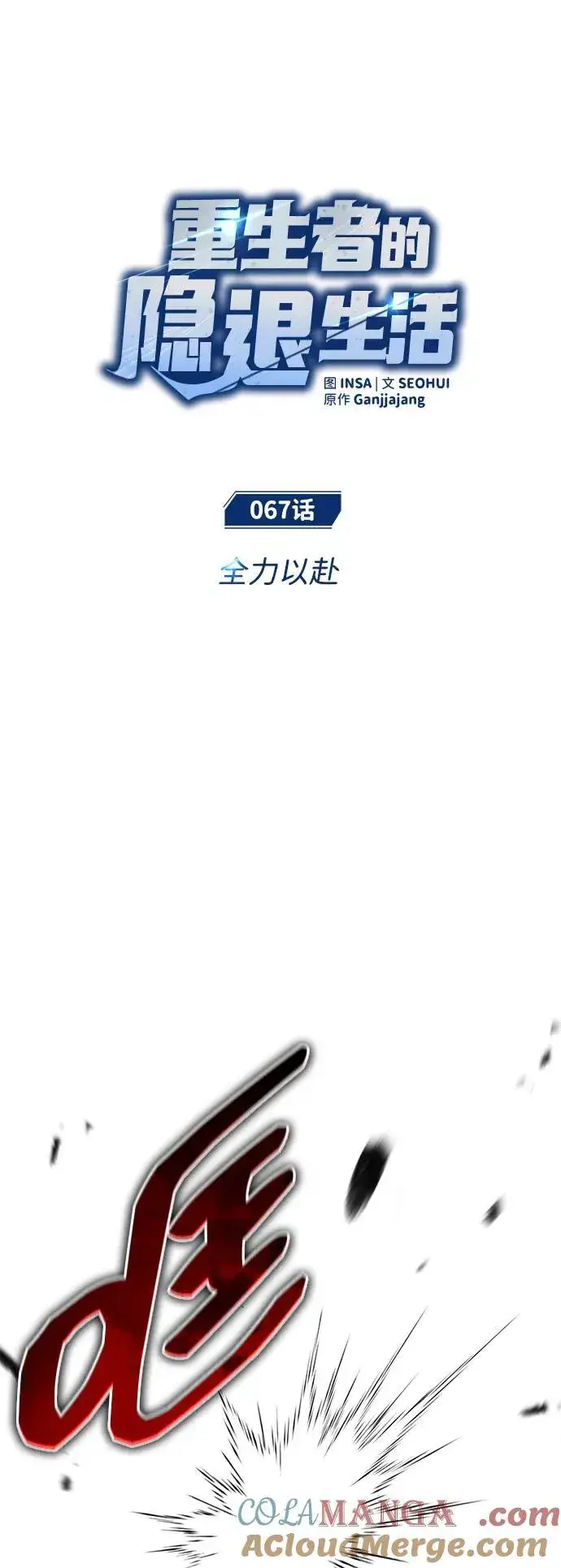 《重生者的隐退生活》[第67话] 全力以赴图10