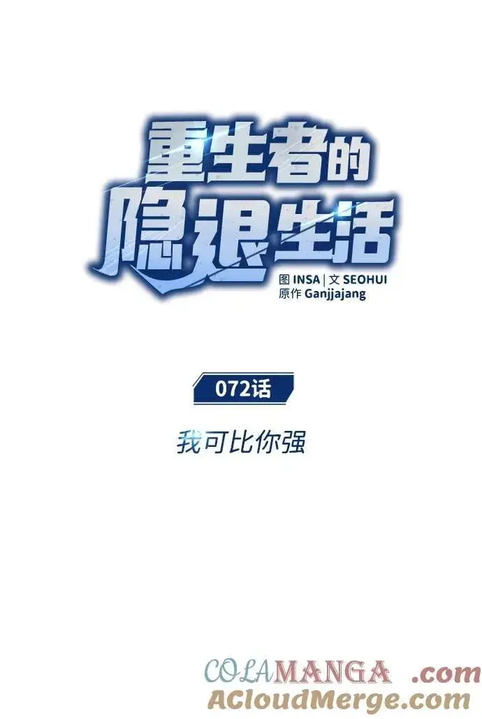 《重生者的隐退生活》[第72话] 我可比你强图7