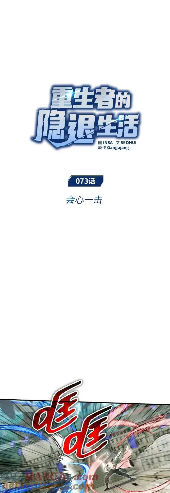 《重生者的隐退生活》[第73话] 会心一击图10