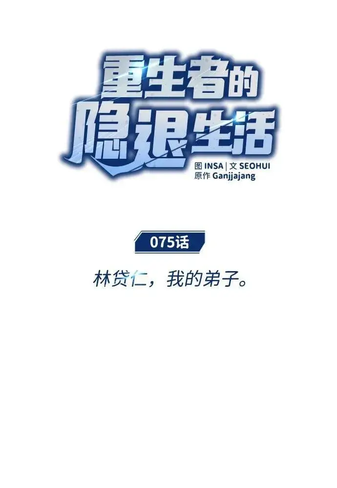 《重生者的隐退生活》[第75话] 林贷仁，我的弟子图17