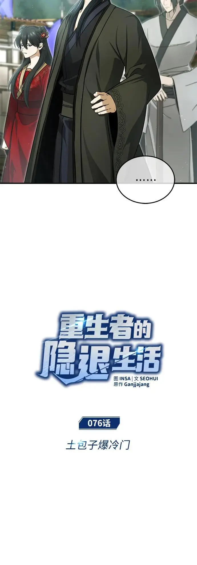 《重生者的隐退生活》[第76话] 土包子爆冷门图11
