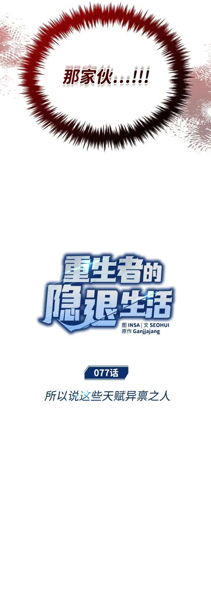《重生者的隐退生活》[第77话] 所以说这些天赋异禀之人图14