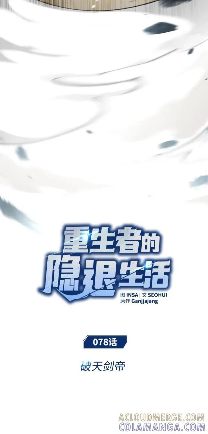 《重生者的隐退生活》[第78话] 破天剑帝图7