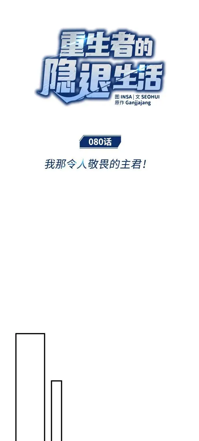 《重生者的隐退生活》[第80话] 我那令人敬畏的主君！图6