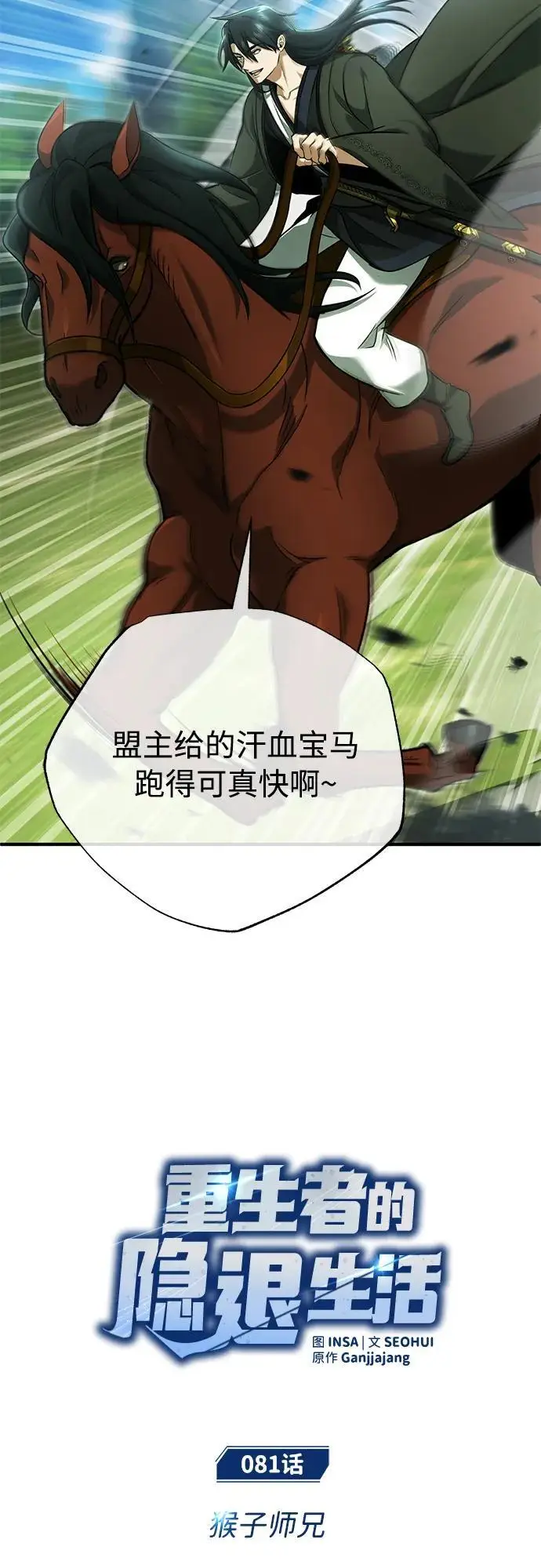 《重生者的隐退生活》[第81话] 猴子师兄图9