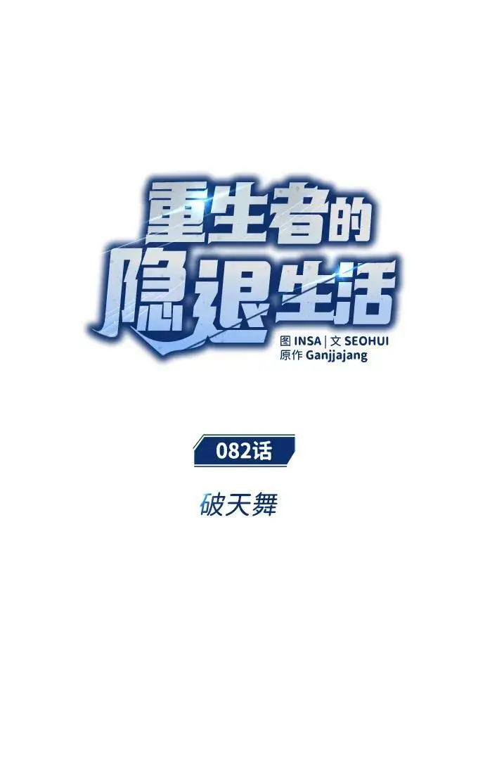 《重生者的隐退生活》[第82话] 破天舞图8