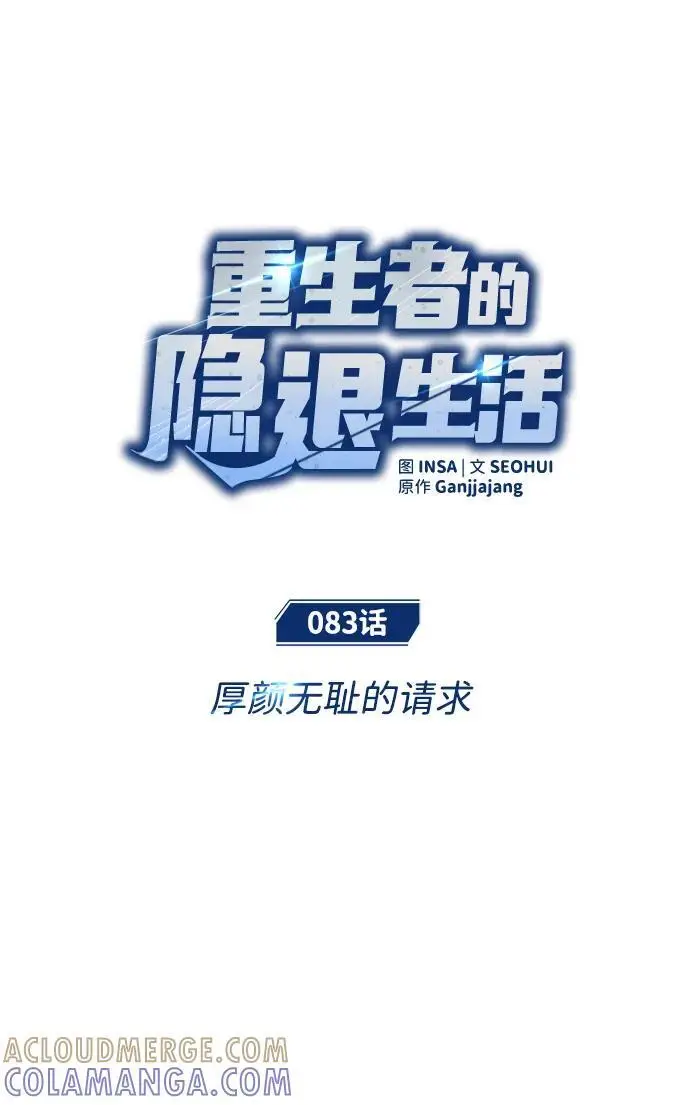 《重生者的隐退生活》[第83话] 厚颜无耻的请求图31