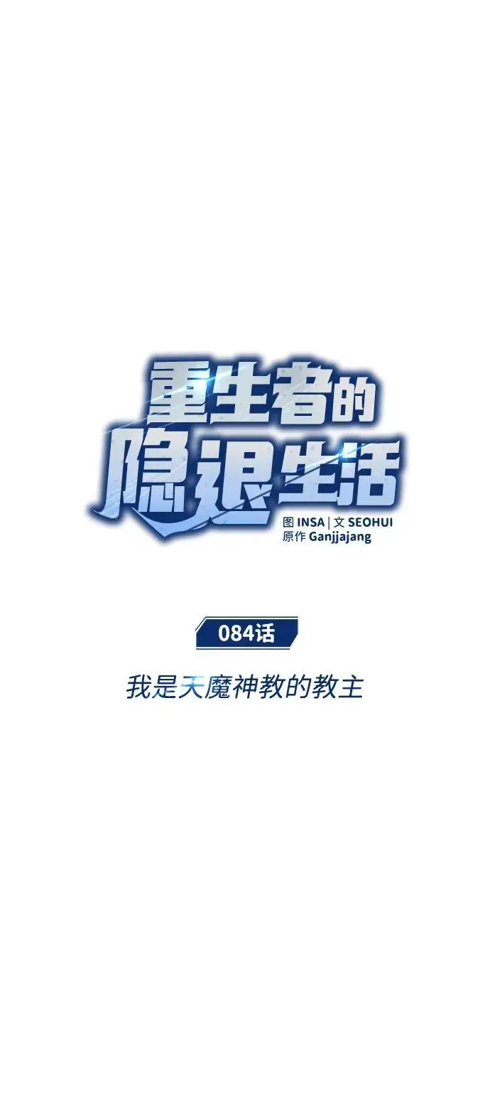 《重生者的隐退生活》[第84话] 我是天魔神教的教主图2