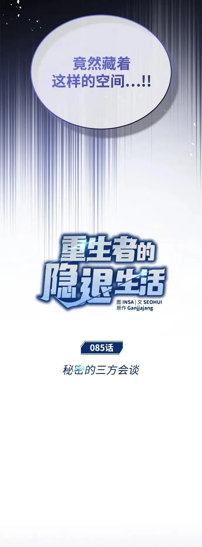 《重生者的隐退生活》[第85话] 秘密的三方会谈图11