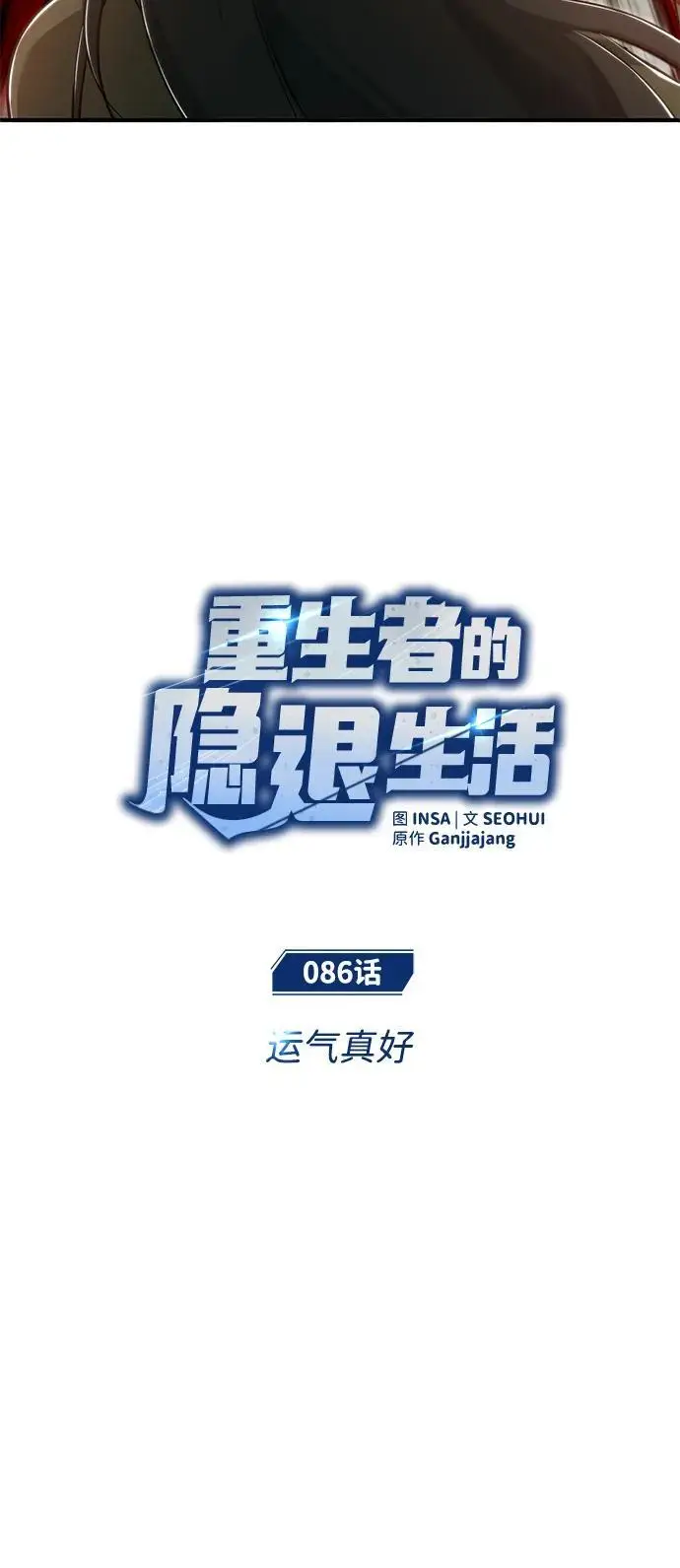 《重生者的隐退生活》[第86话] 运气真好图8