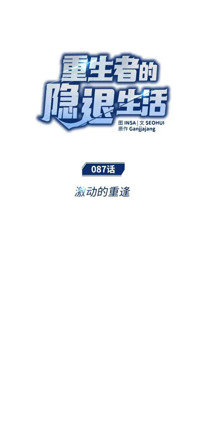 《重生者的隐退生活》[第87话] 激动的重逢图8