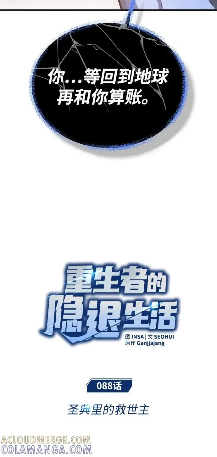 《重生者的隐退生活》[第88话] 圣典里的救世主图7