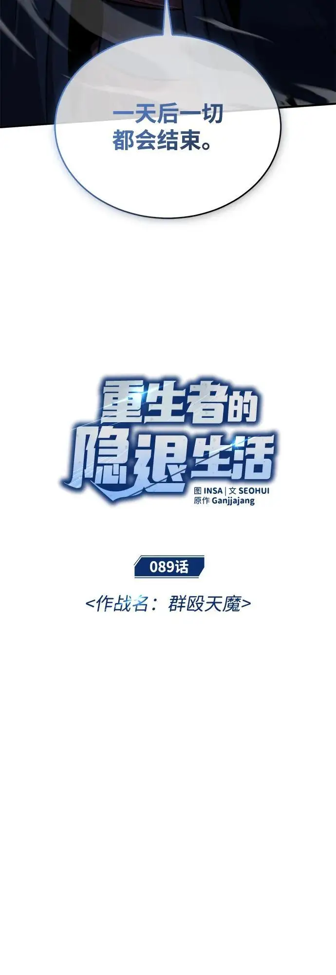 《重生者的隐退生活》[第89话] 作战名：群殴天魔图8