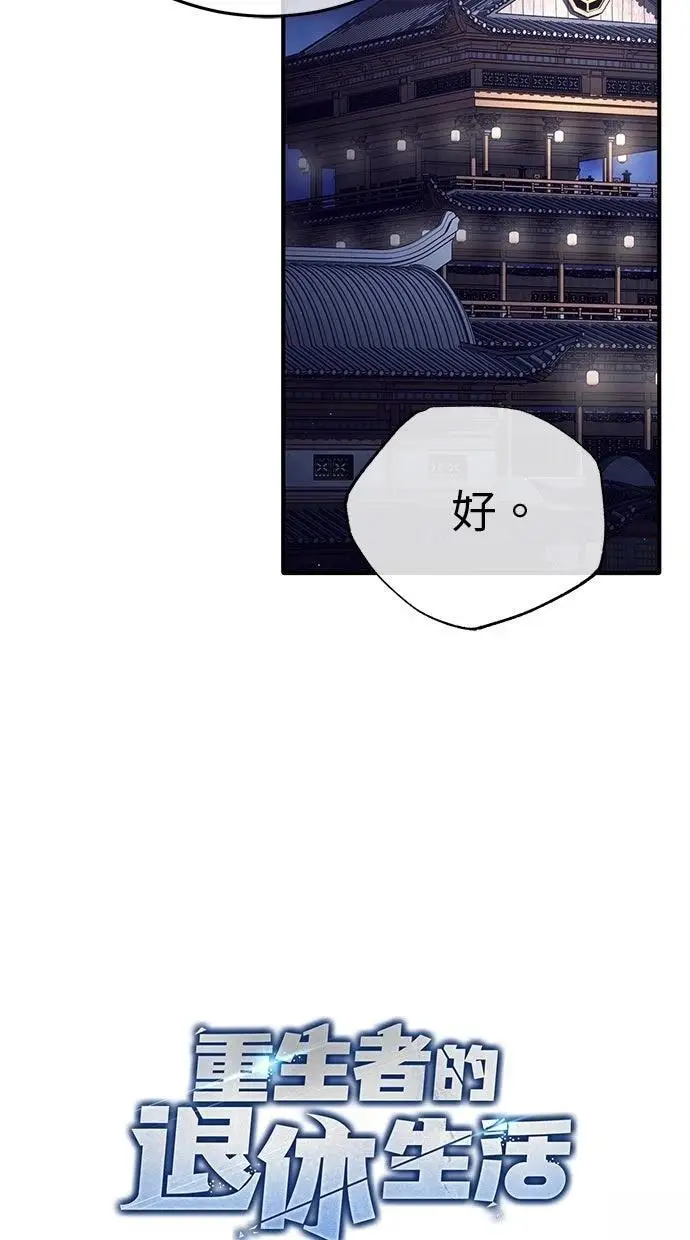 《重生者的隐退生活》第68话图14