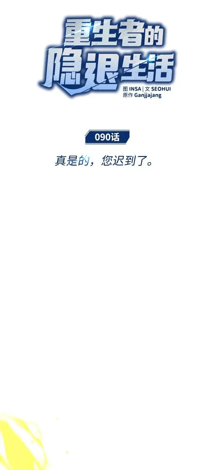 《重生者的隐退生活》[第90话] 真是，您迟到了图13