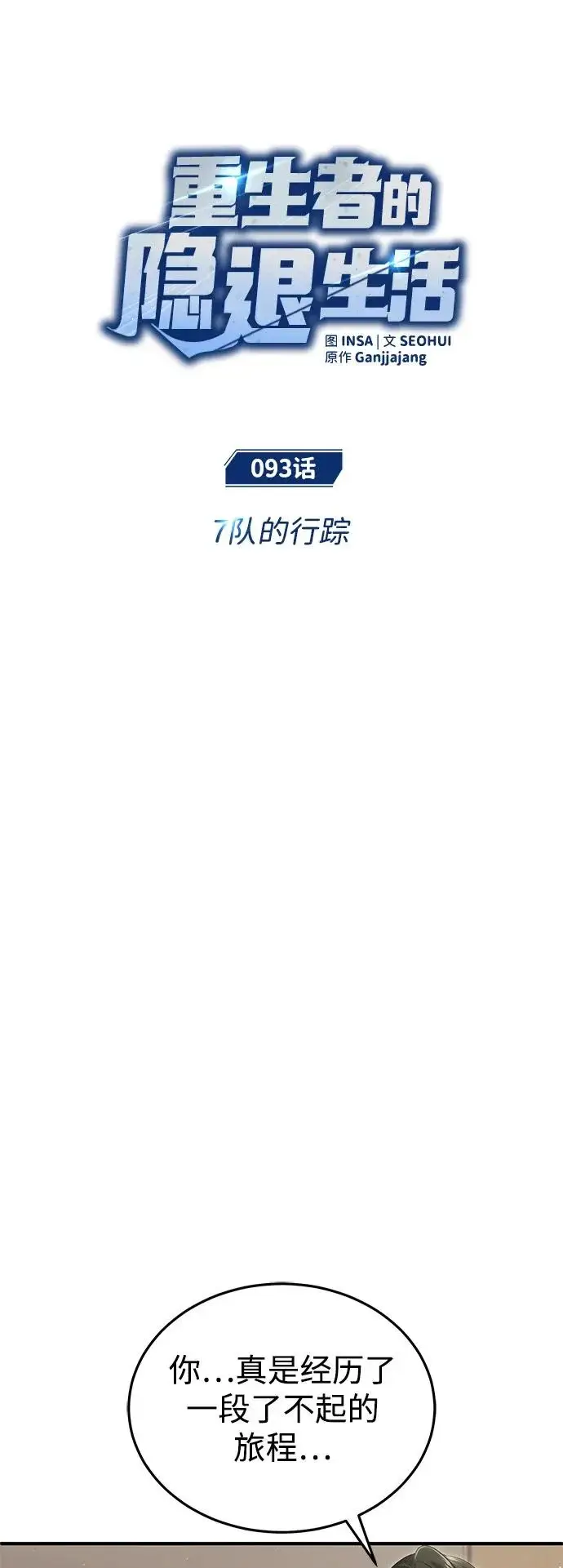 《重生者的隐退生活》[第93话] 7队的行踪图18