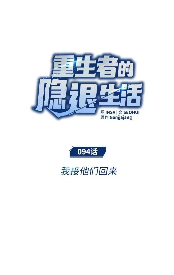 《重生者的隐退生活》[第94话] 我接他们回来图9